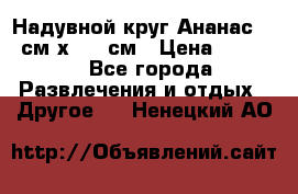 Надувной круг Ананас 120 см х 180 см › Цена ­ 1 490 - Все города Развлечения и отдых » Другое   . Ненецкий АО